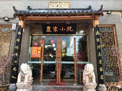 门面-农家小院(朱雀桥店)