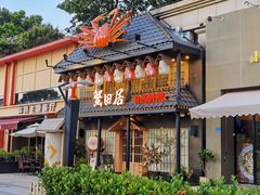 门面-蟹田居·活蟹料理(东城店)