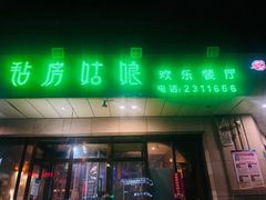 -毡房姑娘·新疆菜·烧烤