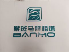-海马体照相馆(厦门SM城市广场店)