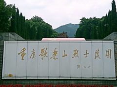 -重庆歌乐山烈士陵园