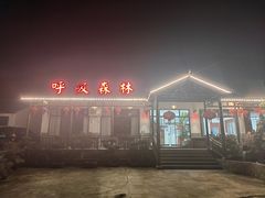 -呼吸森林·生态农庄农家乐私房菜