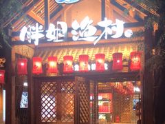-胖姐渔村(中源大道店)