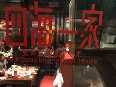 -四海一家自助餐(益田假日广场店)