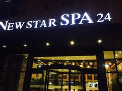 -纽斯桑拿会所(餐厅天山路店)