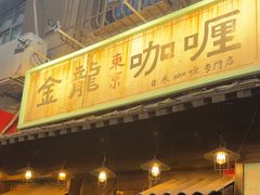 -金龙咖喱