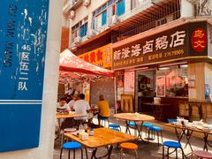 -乌文新澄海卤鹅店