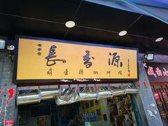 门面-长香源葫芦头梆梆肉(开通巷店)