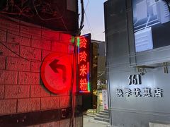 -玲玲米粉(中山路店)
