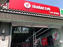 -九号电动车(安定门内大街店)