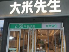 -大米先生(鑫融国际分店)