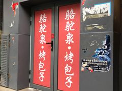 门面-吉利利·烤包子(双井店)
