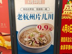 -面西湖杭帮面(控江路店)