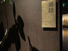 -木守西溪溪隐餐厅