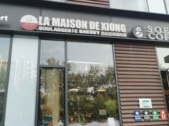 -熊叔熊婶面包房(团结湖店)