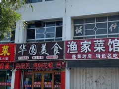 -华圆美食-老蓬莱菜(蓬港路店)