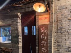 -炙热童年·老北京炙子烤肉(南锣鼓巷店)