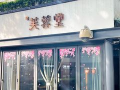 门面-芙蓉堂(武汉天地店)