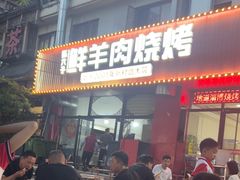 -陈六子全羊馆·烧烤烤羊排(山东理工大店)