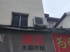 -玛马艾脆皮水磨年糕(湖北路87-89小区店)
