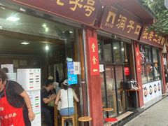 门面-洞子口张老二凉粉(文殊院店)