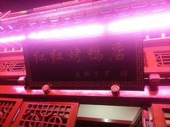 android_upload_pic-红红烤鸭店(西单店)