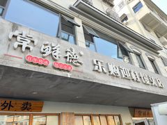 -常鲜德乐购迎桂馒头店(麻巷公寓店)