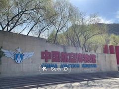 -中国航空博物馆
