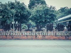 -柳州工业博物馆