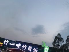 -竹一味·竹筒饭