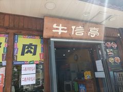 -牛信亭韩国料理·炭火烤肉(紫藤路店)