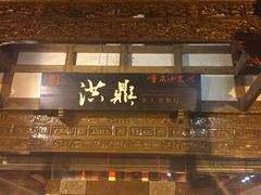 门面-小天鹅火锅·一线江景洪鼎旗舰店(洪崖洞店)