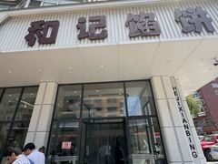 -和记馅饼(日照街店)