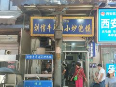 -刘信牛羊肉小炒泡馍(回民街店)
