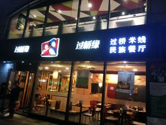 门面-过桥缘·过桥米线(大华虎城嘉年华店)