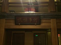 -那家小馆•北京菜•烤鸭(中关村店)