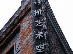 -八号桥艺术空间1908粮仓