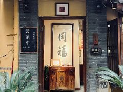 -同福社