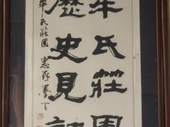 -牟氏庄园