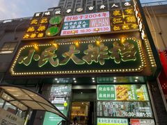 -小民大排档(江汉路店)
