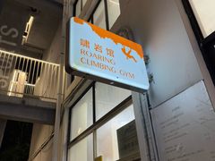 -啸岩馆 Roaring Climbing Gym