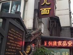 门面-老地方猫儿面(磁器口店)