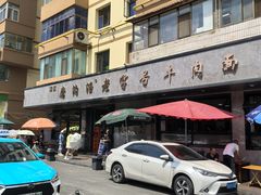 -清真磨沟沿老字号牛肉面(总店)