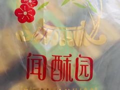 -闻酥园(青羊区人民中路店)
