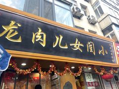 -小闺女儿肉龙(西湖道店)