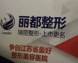 -丽都整形美容医院·全国连锁旗舰店
