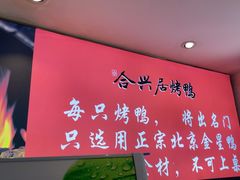 -合兴居烤鸭店