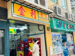 -金利食店(氹仔店)