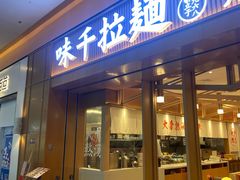 -味千拉面(星摩尔购物中心店)