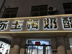 -苏玉梅奶酪(一中店)